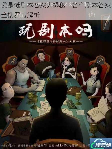 我是谜剧本答案大揭秘:各个剧本答案全搜罗与解析