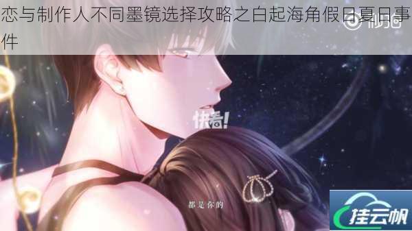 恋与制作人不同墨镜选择攻略之白起海角假日夏日事件