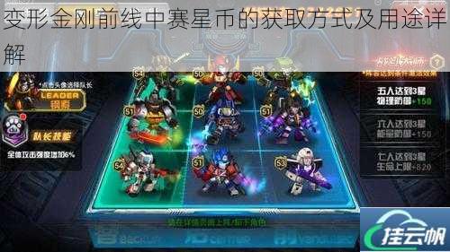 变形金刚前线中赛星币的获取方式及用途详解
