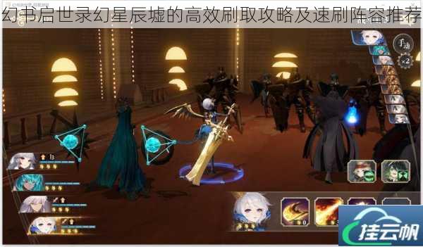 幻书启世录幻星辰墟的高效刷取攻略及速刷阵容推荐