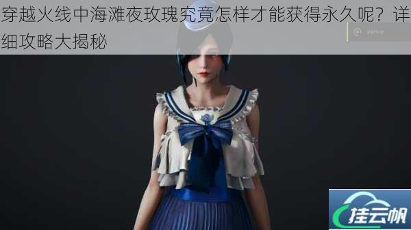 穿越火线中海滩夜玫瑰究竟怎样才能获得永久呢?详细攻略大揭秘