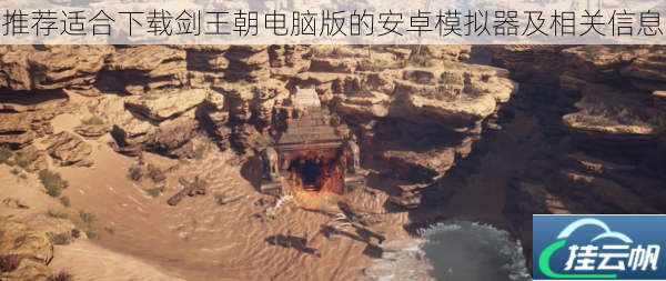 推荐适合下载剑王朝电脑版的安卓模拟器及相关信息