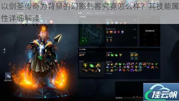 以剑圣传奇为背景的幻影刺客究竟怎么样?其技能属性详细解读