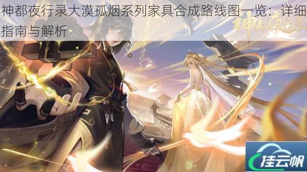 神都夜行录大漠孤烟系列家具合成路线图一览:详细指南与解析