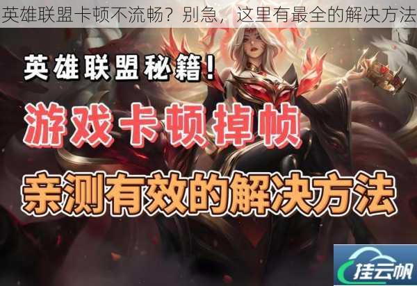 英雄联盟卡顿不流畅?别急,这里有最全的解决方法