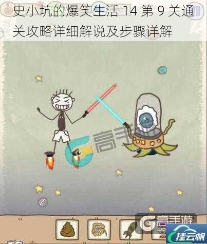 史小坑的爆笑生活 14 第 9 关通关攻略详细解说及步骤详解