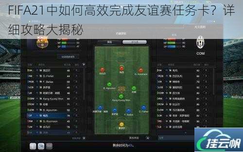 FIFA21中如何高效完成友谊赛任务卡？详细攻略大揭秘