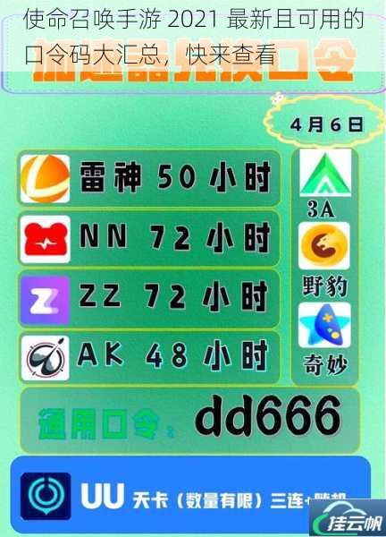 使命召唤手游 2021 最新且可用的口令码大汇总,快来查看
