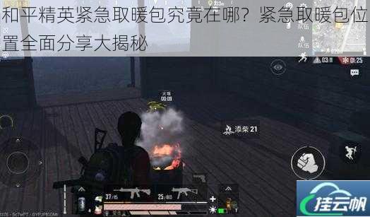 和平精英紧急取暖包究竟在哪？紧急取暖包位置全面分享大揭秘