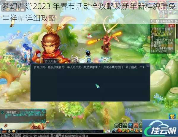 梦幻西游2023 年春节活动全攻略及新年新样貌瑞兔呈祥帽详细攻略