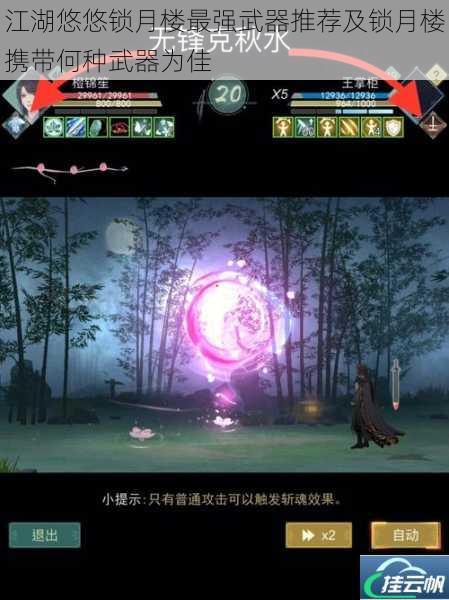 江湖悠悠锁月楼最强武器推荐及锁月楼携带何种武器为佳