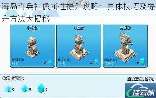 海岛奇兵神像属性提升攻略:具体技巧及提升方法大揭秘