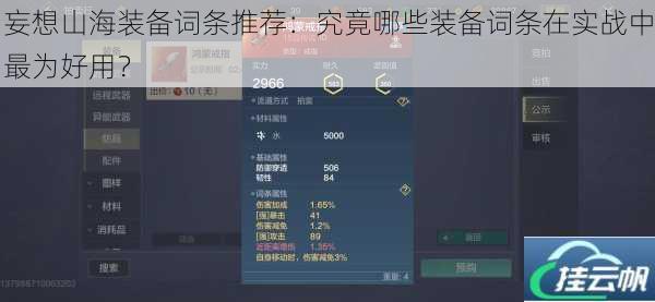 妄想山海装备词条推荐:究竟哪些装备词条在实战中最为好用?