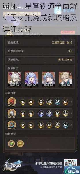 崩坏：星穹铁道全面解析因材施浇成就攻略及详细步骤