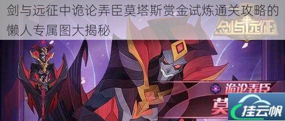 剑与远征中诡论弄臣莫塔斯赏金试炼通关攻略的懒人专属图大揭秘