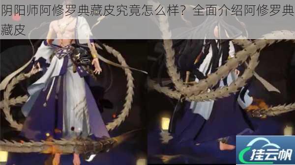 阴阳师阿修罗典藏皮究竟怎么样?全面介绍阿修罗典藏皮
