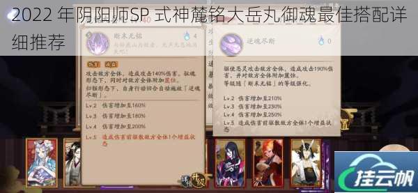 2022 年阴阳师SP 式神麓铭大岳丸御魂最佳搭配详细推荐