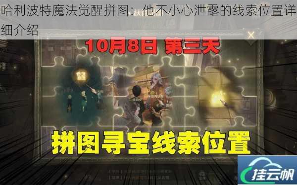 哈利波特魔法觉醒拼图:他不小心泄露的线索位置详细介绍