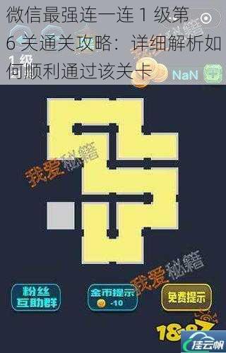微信最强连一连 1 级第 6 关通关攻略:详细解析如何顺利通过该关卡