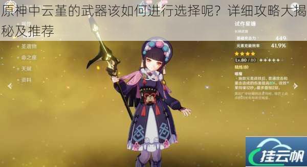 原神中云堇的武器该如何进行选择呢？详细攻略大揭秘及推荐