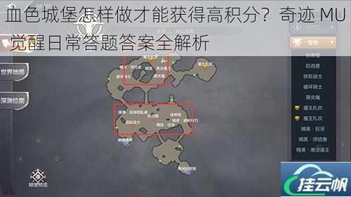 血色城堡怎样做才能获得高积分?奇迹 MU 觉醒日常答题答案全解析