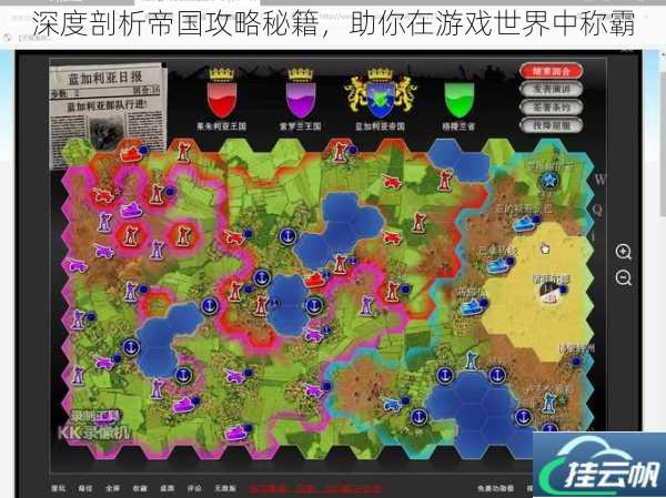 深度剖析帝国攻略秘籍,助你在游戏世界中称霸