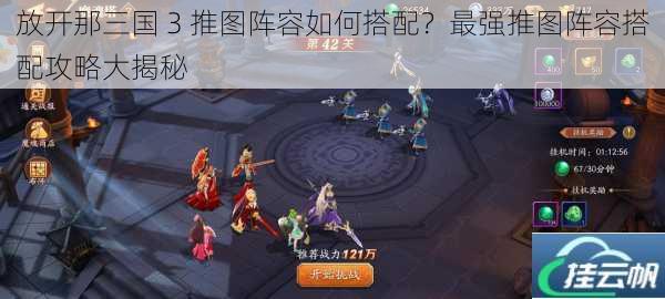 放开那三国 3 推图阵容如何搭配?最强推图阵容搭配攻略大揭秘
