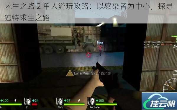 求生之路 2 单人游玩攻略:以感染者为中心,探寻独特求生之路