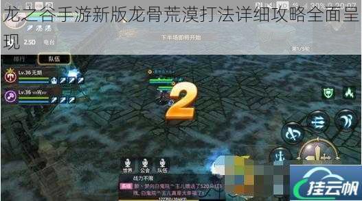 龙之谷手游新版龙骨荒漠打法详细攻略全面呈现