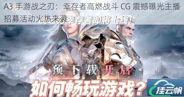 A3 手游战之刃:幸存者高燃战斗 CG 震撼曝光主播招募活动火热来袭