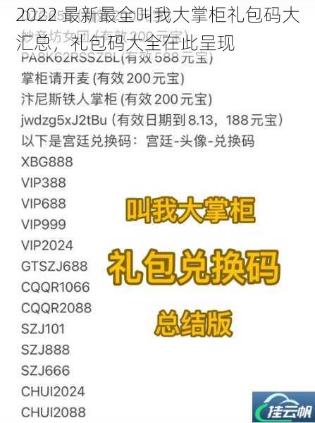 2022 最新最全叫我大掌柜礼包码大汇总,礼包码大全在此呈现