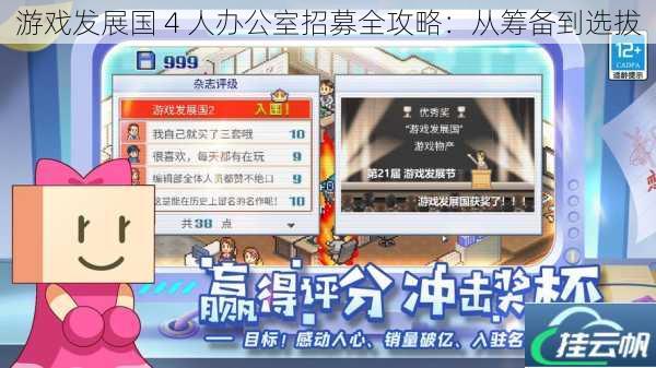 游戏发展国 4 人办公室招募全攻略:从筹备到选拔