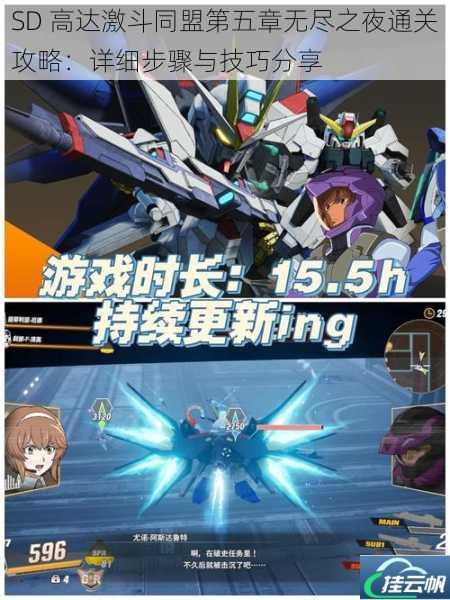 SD 高达激斗同盟第五章无尽之夜通关攻略:详细步骤与技巧分享