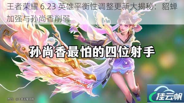 王者荣耀 6.23 英雄平衡性调整更新大揭秘:貂蝉加强与孙尚香削弱