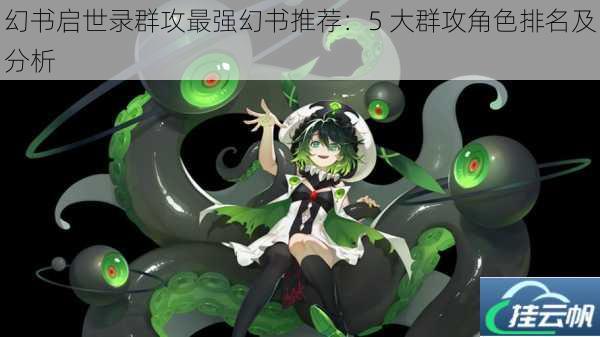幻书启世录群攻最强幻书推荐:5 大群攻角色排名及分析