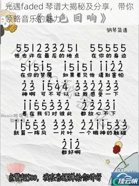 光遇faded 琴谱大揭秘及分享，带你领略音乐的魅力