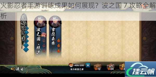 火影忍者手游训练成果如何展现?波之国 7 攻略全解析