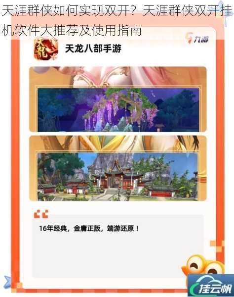 天涯群侠如何实现双开?天涯群侠双开挂机软件大推荐及使用指南