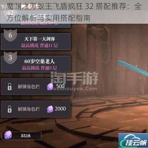 魔渊之刃蚁王飞盾疯狂 32 搭配推荐:全方位解析与实用搭配指南
