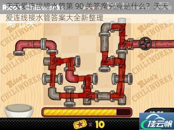 天天爱连线接水管第 90 关答案究竟是什么?天天爱连线接水管答案大全新整理