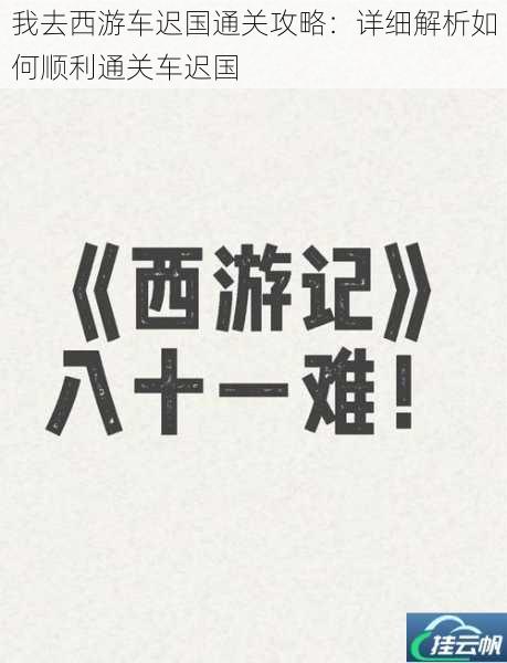 我去西游车迟国通关攻略:详细解析如何顺利通关车迟国