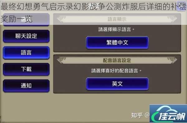 最终幻想勇气启示录幻影战争公测炸服后详细的补偿奖励一览