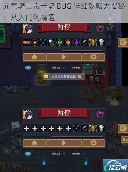 元气骑士毒卡墙 BUG 详细攻略大揭秘:从入门到精通