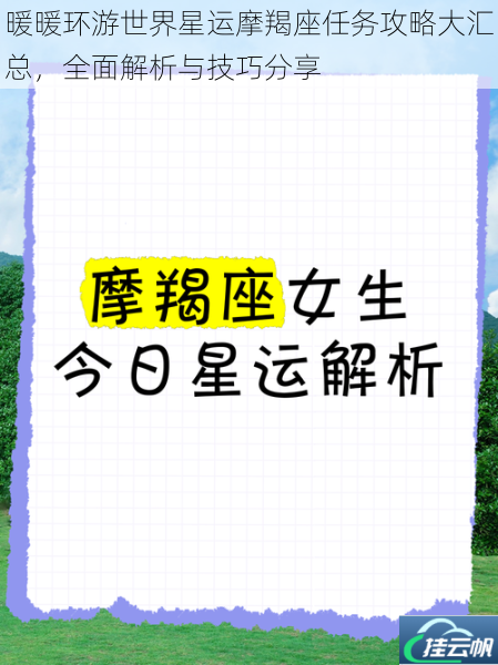 暖暖环游世界星运摩羯座任务攻略大汇总,全面解析与技巧分享