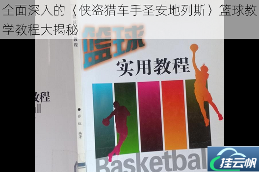 全面深入的〈侠盗猎车手圣安地列斯〉篮球教学教程大揭秘
