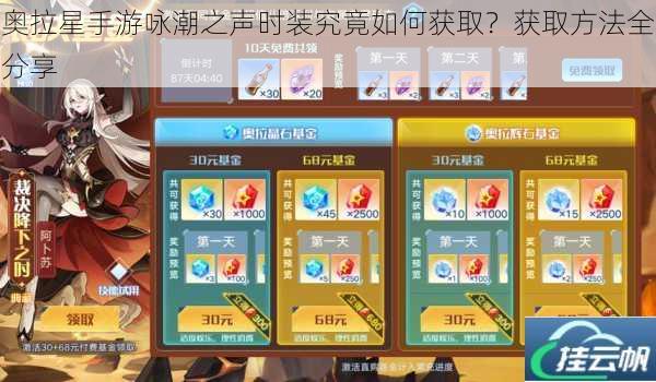 奥拉星手游咏潮之声时装究竟如何获取?获取方法全分享
