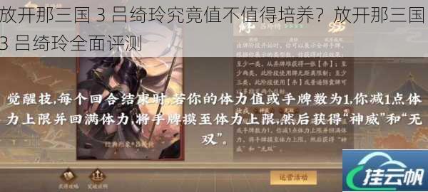 放开那三国 3 吕绮玲究竟值不值得培养？放开那三国 3 吕绮玲全面评测