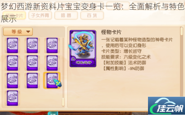 梦幻西游新资料片宝宝变身卡一览:全面解析与特色展示