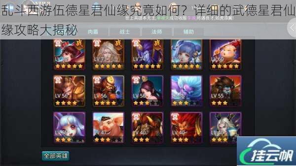 乱斗西游伍德星君仙缘究竟如何?详细的武德星君仙缘攻略大揭秘