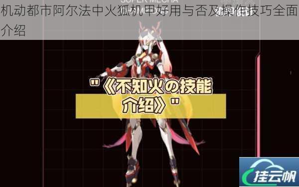 机动都市阿尔法中火狐机甲好用与否及操作技巧全面介绍